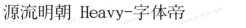 源流明朝 Heavy字体转换